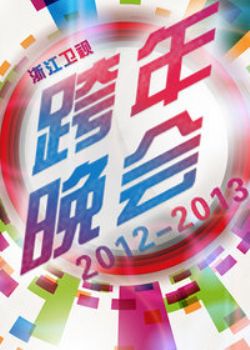 㽭ӿ2013